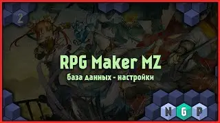 RPG Maker MZ большой курс - База Данных и урок 