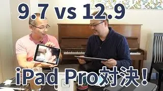 9.7 vs 12.9 iPad Pro頂上対決！どっちを買うべき？！