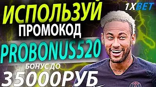 1xbet промокод . Забери большой бонус до 35000 руб 1хбет . Вводи рабочий промокод - PROBONUS520