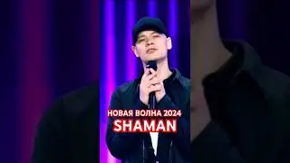 Новая Волна 2024. Фрагмент репетиции SHAMAN к вечеру Стаса Михайлова