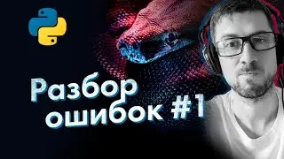 [Python] ошибки новичков #1 (разбор простых задач)