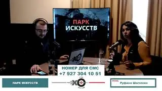 «Парк Искусств» Руфина Шагапова