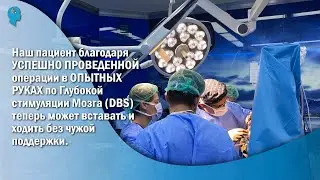 Наш пациент больше не дрожит и может ходить! 