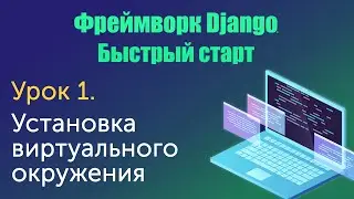 Урок 1. Django. Быстрый старт. Установка виртуального окружения