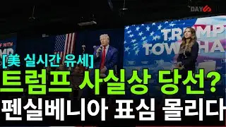 [美 실시간 유세] 트럼프 사실상 당선 확정? 펜실베니아 표심 쏠리다