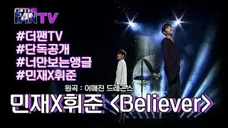 SBS [더 팬] - 화제의 영상 나만의 앵글로 보기 민재X휘준 편 / THE FAN Ep. 3 Review