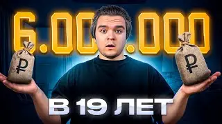 Как я ЗАРАБОТАЛ 6 МИЛЛИОНОВ в 19 лет на РЕПЕТИТОРСТВЕ (гайд без х#йни)
