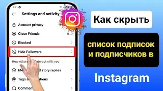 Как скрыть список подписчиков и подписчиков в Instagram (2024)