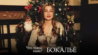 Что такое кава? Серия 24. Бокальè.
