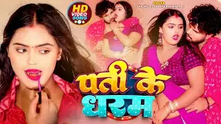 4KVideo - पति के धरम - Shashi Lal Yadav, Prabha Raj - Pati Ke Dharam - Bhojpuri Hit Song