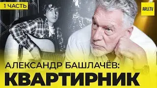 ALEXANDER BASHLACHEV (Part 1): MEETING of kindred SOULS 