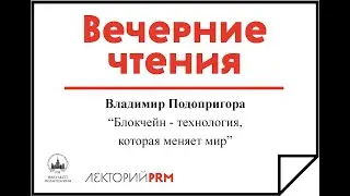 Владимир Подопригора: «Блокчейн — технология, которая меняет мир»