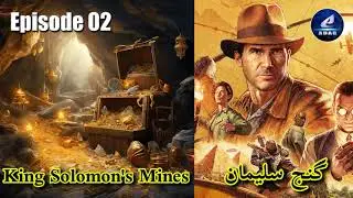 Ep 02 - Ganj-e-Sulaiman - King Solomon's Mines | Lost World | Adventure | Mysterious | Lost treasure