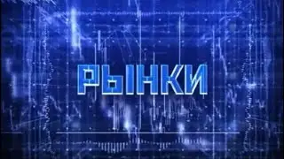 Заставка «Рынки» (РБК,2008-2011)