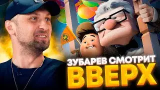 ЗУБАРЕВ СМОТРИТ ВВЕРХ | ЛУЧШЕЕ С ПРОСМОТРА