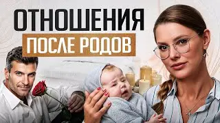 Что происходит после родов? 97% мужчин НЕ понимают этого!