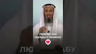 Любовь Абу Убейды к пророку | Шейх Халид Исмаиль