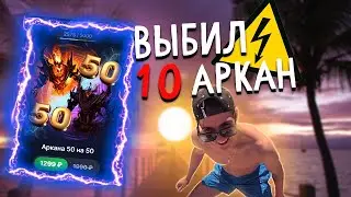 ВЫБИЛ 10 АРКАН НА САЙТЕ EPICLOOT l ОТКРЫТИЕ КЕЙСОВ ДОТА 2