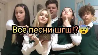 Все песни шгш!?😱