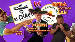 EL CHAPO против МЕКСИКАНЕЦ В КУСТАХ: БИТВА МЕКСИКАНСКОЙ КУХНИ!