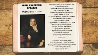 И.А. Крылов - Мартышка и очки | Стихи басня слушать аудио