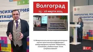 А.Е. Барулин и О.В. Курушина представляют конференцию в Волгограде. 15-16.03.2024