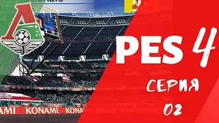 PES 4 (Pro Evolution Soccer 4) Серия 02. Старт Локомотива в условной ФНЛ 2