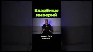 Кладбище империй. Почему Афганистан? #shorts