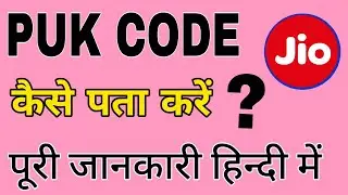 जियो सिम कार्ड का PUK CODE कैसे पता करें ?