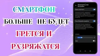 Греется Телефон и Быстро Садится Батарея. Что Делать?