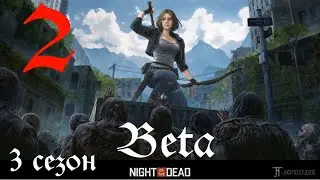 Обновление ► Night of the Dead Beta v 2.0.1.1. прохождение (сезон 3)►2