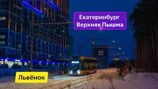 Междугородний трамвай в России! Новая линия Екатеринбург — Верхняя Пышма с новыми 