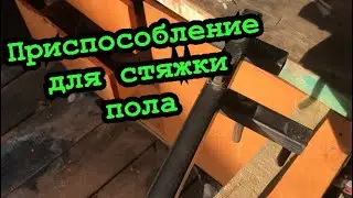 Приспособление для стяжки половых досок.