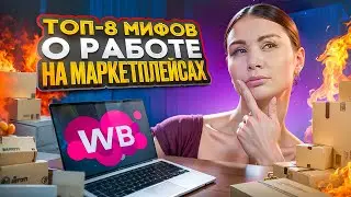 УЖАСНЫЕ ЗАБЛУЖДЕНИЯ О БИЗНЕСЕ НА МАРКЕТПЛЕЙСАХ! Мифы о продаже товаров на Wildberries в 2024!