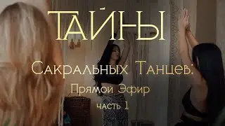 Сакральный танец - самый древний способ молитвы