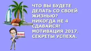 Что Вы будете делать со своей жизнью? Никогда не сдавайся! Мотивация 2017.Секреты успеха.