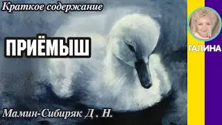 Краткое содержание Приёмыш. Мамин-Сибиряк Д. Н. Пересказ рассказа за 2 минуты