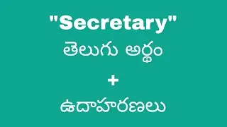 Secretary meaning in telugu with examples | Secretary తెలుగు లో అర్థం @Meaning in Telugu