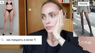 ХУДЫЕ НОГИ | КАК  ПОХУДЕТЬ В НОГАХ