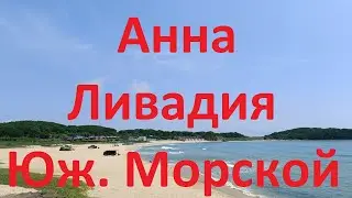 Обзор пляжей возле Находки | Анна, Ливадия, Южно-Морской, Авангард | 3 июля 2023