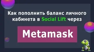 Как пополнить баланс в Social Lift с помощью Metamask