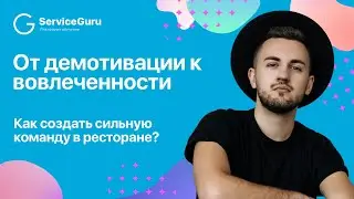 От демотивации к вовлеченности: Как создать сильную команду в ресторане?