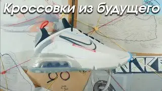 Nike прислали кроссовки будущего? | Nike Air Max 2090