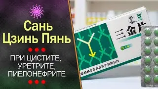 Сань Цзинь Пянь – цистит, уретрит, пиелонефрит