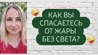 С ума можно сойти 😅 Жара + 40 🤪 Как вязать в такую жару?