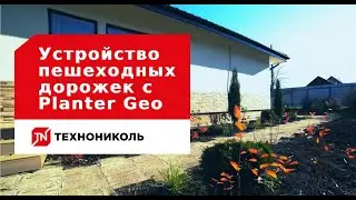 Устройство пешеходных дорожек с Planter Geo: инструкция по монтажу