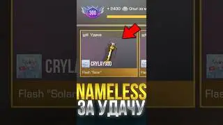 КАК ПОЛУЧИТЬ NAMELESS FLASH SOLAR ЗА УДАЧУ В СТАНДОФФ 2! #стандофф2 #standoff2