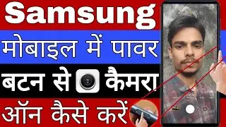 Samsung mobile mein power button se camera on kaise karen