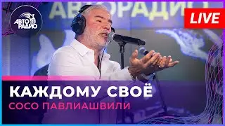 Сосо Павлиашвили - Каждому Своё (LIVE @ Авторадио)