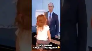 Любимый президент #дети #путин #putin #moscow